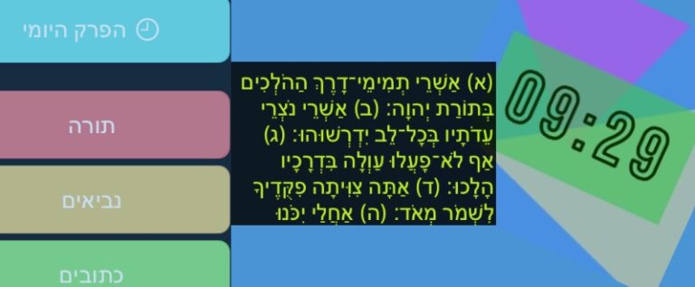 09:29 תנ״ך בשעון – חלק ב׳ מעתיקים את הטקסט וכותבים אפליקציה